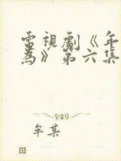 电视剧《年少有为》第六集免费观看封面