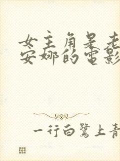 女主角是老师叫安娜的电影封面