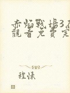 赤焰战场3在线观看免费完整版