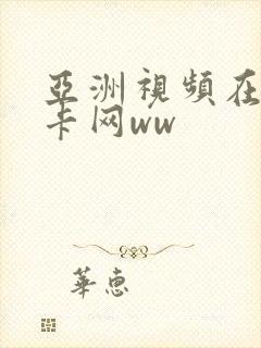 亚洲视频在线不卡网ww