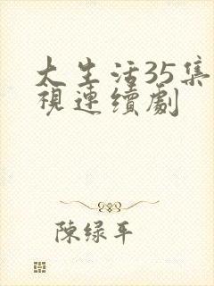 大生活35集电视连续剧