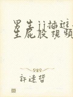 男生jj插进女生屁股视频软件