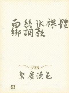 白丝jk裸体捆绑调教