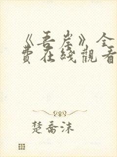 《吾岸》全集免费在线观看封面