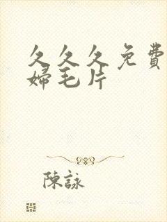 久久久免费看少妇毛片