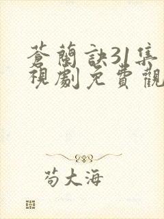 苍兰诀31集电视剧免费观看