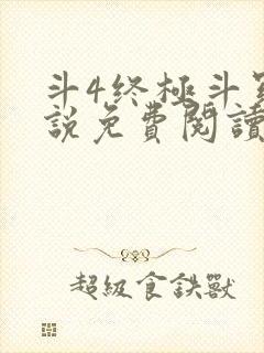 斗4终极斗罗小说免费阅读