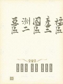 亚洲国产福利一区二区三区