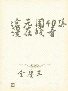 沧元图40集动漫在线看