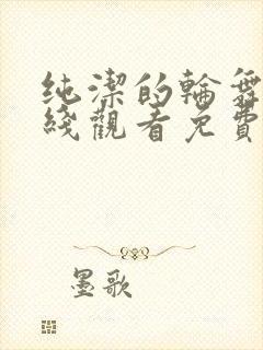 纯洁的轮舞曲在线观看免费观看动漫
