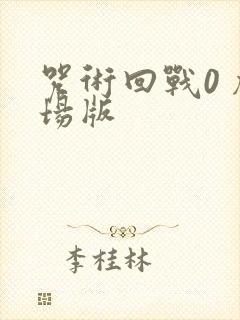 咒术回战0 剧场版