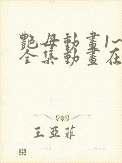 艳母动画1~6全集动画在