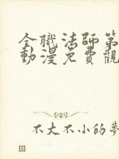 全职法师第6季动漫免费观看封面