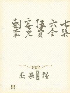 刺客伍六七第五季免费全集