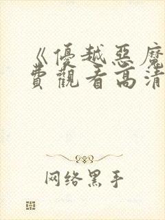 《优越恶魔》免费观看高清