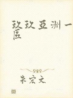玖玖亚洲一区二区