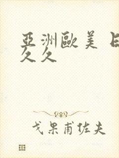 亚洲欧美 日韩久久