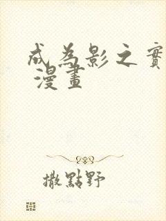 成为影之实力者 漫画