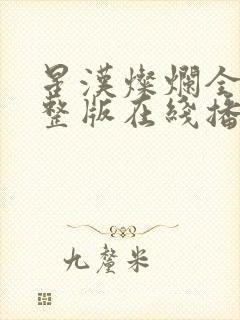 星汉灿烂全集完整版在线播放