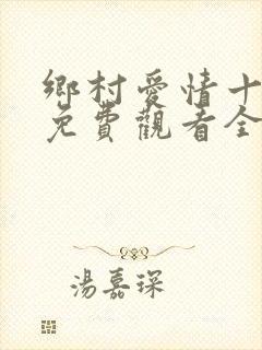 乡村爱情十五部免费观看全集完整版