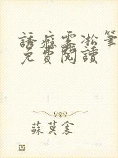 诱瘾雾凇笔趣阁免费阅读