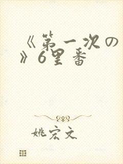 《第一次の人妻》6里番