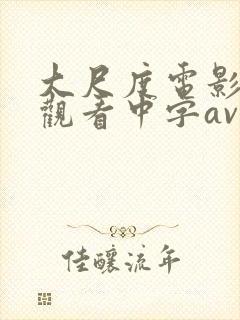 大尺度电影在线观看中字av封面