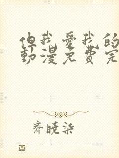但我爱我的妻子动漫免费完整版