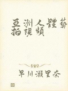 亚洲人体艺术偷拍视频封面