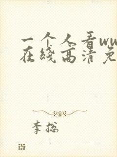 一个人看www在线高清免费看