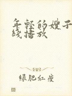 年轻的嫂子4在线播放