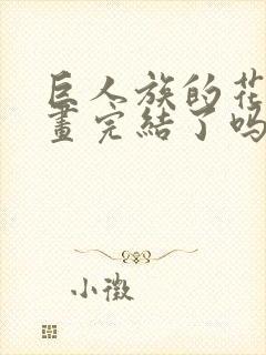 巨人族的花嫁漫画完结了吗封面