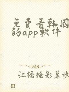 免费看韩国漫画的app软件封面