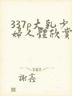 337p大乳少妇人体欣赏封面