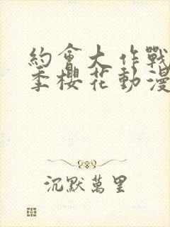 约会大作战第二季樱花动漫