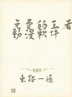 免费的王者同人动漫软件