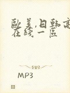 欧美,日韩高清在线一区