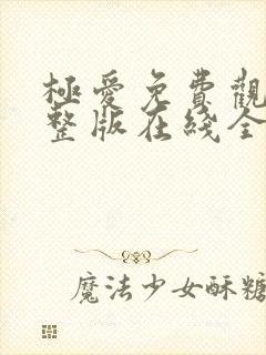 极爱免费观看完整版在线全集
