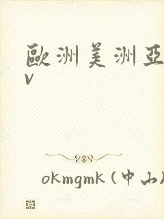 欧洲美洲亚洲av