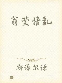 翁莹情乱