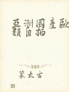 亚洲国产欧美另类自拍封面