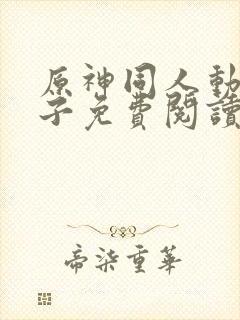 原神同人动漫片子免费阅读