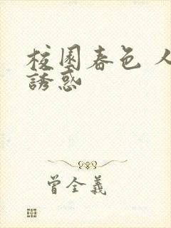 校园春色 人妻诱惑