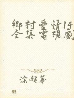 乡村爱情14部全集电视剧免费观看
