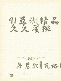 91亚洲精品久久久蜜桃封面