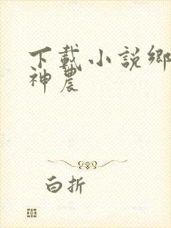下载小说乡村小神农
