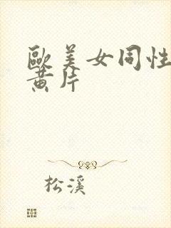 欧美女同性恋大黄片