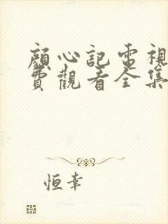 颜心记电视剧免费观看全集在线播放高清
