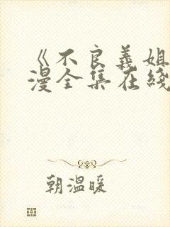 《不良义姐》动漫全集在线观看免费