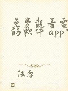 免费观看电视剧的软件 app下载封面